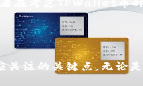 TPWallet币：了解其发展、风险与市场前景
TPWallet币, 加密货币, 数字钱包, 投资风险/guanjianci

近年来，加密货币市场蓬勃发展，各种新币层出不穷。在这个多元化的生态系统中，TPWallet币作为一种新兴的数字资产逐渐引起了投资者的关注。然而，随着关注度的提升，也有越来越多的声音对此币种报以怀疑的态度，认为其存在一定的“灰色地带”。本文将对TPWallet币进行全面分析，探讨其背景、功能、市场表现、以及可能的投资风险。

什么是TPWallet币？
TPWallet币是由TPWallet平台推出的一种加密货币，旨在为用户提供安全、便捷的数字钱包服务。TPWallet不仅限于存储和转账功能，同时还允许用户参与去中心化金融（DeFi）和其他区块链应用。这使得TPWallet不仅仅是一个钱包，更像是一个整体的金融生态系统。

TPWallet币作为该平台的原生代币，可用于支付交易手续费、获得平台内的特殊权限和参与平台的生态激励等。用户在TPWallet内部的交易、质押和流动性挖矿都可以使用TPWallet币。

TPWallet币的技术背景
TPWallet币基于区块链技术，融合了现代数字货币的多种前沿特性，比如智能合约、去中心化等。TPWallet使用了具备高效能的共识机制，这保证了交易的速度与安全性，同时也提高了网络的整体可扩展性。

此外，TPWallet还支持多种代币的存储与交易，通过实现与Ethereum、Binance Smart Chain等主要区块链的兼容，用户可以在一个平台上自由管理多种数字资产。

TPWallet币的市场表现如何？
自上线以来，TPWallet币经历了多次价格波动，投资者对此充满期待与担忧。尽管初期涨幅显著，但也伴随着市场的波动调整。相关数据显示，TPWallet在市场中的流通量与用户认知度逐步提高，逐渐积累了一定的用户基础。

不过，如同许多加密货币一样，TPWallet币的价格也容易受到市场情绪、政策变化及技术发展等多种因素的影响。在考虑投资之前，投资者需要清楚了解到这些潜在风险，并结合自身的投资策略做出明智选择。

TPWallet币存在的风险及灰色地带
在讨论TPWallet币的风险时，需要注意几个方面。首先，加密货币市场本身正处于快速发展的阶段，缺乏完善的监管机制。这意味着投资者在面对诸如TPWallet币等新兴资产时，需保持一定的谨慎。

其次，伴随着TPWallet币的快速发展，市场上可能存在某些不法分子利用这一机会进行诈骗或者虚假的项目推广。投资者尤其需要警惕一些未经过任何审查的项目，这类项目的缺乏透明度增加了投资的风险。

最后，TPWallet本身的内在风险也不容忽视，比如技术漏洞、智能合约的缺陷等都可能导致资金的损失。因此，在进入这一市场之前，仔细研究项目的白皮书、团队背景、社区反馈等信息是十分必要的。

TPWallet币的未来前景如何？
尽管存在着一定的风险，但TPWallet币也因为其背后强大的技术和市场潜力而受到一些投资者的青睐。随着去中心化金融（DeFi）和非同质化代币（NFT）等相关领域的发展，TPWallet将可能有丰富的应用场景。

未来，如果TPWallet能够不断用户体验，增强平台的安全性，并拓展其功能与生态系统，可能会吸引更多的用户与投资者从而实现成长。同时，市场的逐步规范也将为TPWallet的稳定发展提供支持。

TPWallet币如何购买与存储？
购买TPWallet币的方式大多依赖于各大数字货币交易所。用户需要在这些交易所上开设账户，完成身份验证后，就可以通过法币或其他数字货币购买TPWallet。此外，TPWallet币的存储也同样重要，用户可以选择将其保存在TPWallet平台的数字钱包中，或者将其转移至其他支持TPWallet币的数字钱包，以确保资金安全。

投资TPWallet币需要哪些注意事项？
在考虑投资TPWallet币时，有几个因素需要注意。首先，投资者应当确保自己了解TPWallet的项目背景、团队及其愿景，毕竟投资于对其未来价值有清晰认知的项目能增大投资成功的可能性。

其次，投资者要清楚自己对于风险的承受能力，切勿因为市场的短期波动而忽略了基本的投资原则。同时，适度分散资产以降低整体风险也是明智选择。

最后，尽量关注市场动态及行业新闻，这些都可能影响TPWallet币的走势，从而让投资者在做出决策时及时调整策略。

可能相关问题及详细解答

TPWallet币如何与其他数字货币相比？
TPWallet币相较于诸如比特币、以太坊等知名数字货币有着其特定的优势和劣势。作为一种新兴的加密货币，TPWallet提供了便捷的支付方式及去中心化金融服务，极具易用性。同时，TPWallet的多链支持特性使得其在跨链交易中传递速度更快，操作便捷。

然而，与主流币种相比，TPWallet仍具有知名度较低、流动性不足等问题。最终能否成功依赖于其背后的技术实现、市场接受度以及持续的社区建设。

如何评估TPWallet币的投资价值？
投资价值的评估需要综合考虑项目的白皮书、社区支持、市场需求和团队实力等多种因素。一个好的项目应具备明确的市场需求、出色的技术方案以及经验丰富的团队。此外，投资者可以通过市场数据显示TPWallet币的流通量、价格波动等信息，来辅助判断其潜在价值。

通过多维度的分析，可以归纳出TPWallet币的投资机会及风险，从而帮助投资者做出更为明智的决策。

TPWallet币是否有长期投资的潜力？
长期投资潜力的评估依赖于多个方面。首先，TPWallet币必须能持续吸引用户和投资者，其使用场景及功能需不断得到扩展与。同时，市场环境的变化亦会影响其持久价值。当市场对其功能与服务的需求持续、稳定时，则其长期投资潜力将有望提升。

通过观察TPWallet的发展轨迹及市场策略，投资者可判断其是否值得长期持有。

TPWallet币的社区和生态建设如何？
TPWallet币的社区文化与生态系统的建立在其发展过程中起到了至关重要的作用。AT首先，强大的社区支持能够提高TPWallet的曝光度以及吸引新用户的加入。同时，社区成员的参与和反馈对于项目的完善及也极为重要。

TPWallet不断尝试建立透明、开放的生态系统，通过多种方式鼓励用户参与到平台的建设中。这种积极的互动能够为TPWallet持续推动创新与改进提供动力，从而为其未来发展奠定坚实基础。

TPWallet币的法律监管情况如何？
随着加密市场的逐步规范，TPWallet币的法律监管情况也受到关注。然而，现阶段对于加密货币的监管仍处于快速变化之中，各国的法律法规也有所不同。因此，投资者在考虑TPWallet币时，首先需要了解所在地区的相关法规，以及将其是否会影响TPWallet币的流通与使用。

将来TPWallet及其他数字货币在法律上的认可度将影响其市场表现，投资者应持续跟进相关法律动态，并调整投资策略。

总结
TPWallet币作为一种新兴的数字资产，提供了便捷的金融服务和投资机会，但也伴随有一定的风险。了解其项目背景、市场表现及潜在风险，是投资者在进行决策时应关注的关键点。无论是在购买还是持有TPWallet币，保持谨慎与理性都是成功的关键。随着市场的进一步发展，TPWallet的前景将有待检验，投资者需密切关注动态，做出明智的投资选择。