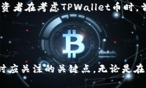 TPWallet币：了解其发展、风险与市场前景
TPWallet币, 加密货币, 数字钱包, 投资风险/guanjianci

近年来，加密货币市场蓬勃发展，各种新币层出不穷。在这个多元化的生态系统中，TPWallet币作为一种新兴的数字资产逐渐引起了投资者的关注。然而，随着关注度的提升，也有越来越多的声音对此币种报以怀疑的态度，认为其存在一定的“灰色地带”。本文将对TPWallet币进行全面分析，探讨其背景、功能、市场表现、以及可能的投资风险。

什么是TPWallet币？
TPWallet币是由TPWallet平台推出的一种加密货币，旨在为用户提供安全、便捷的数字钱包服务。TPWallet不仅限于存储和转账功能，同时还允许用户参与去中心化金融（DeFi）和其他区块链应用。这使得TPWallet不仅仅是一个钱包，更像是一个整体的金融生态系统。

TPWallet币作为该平台的原生代币，可用于支付交易手续费、获得平台内的特殊权限和参与平台的生态激励等。用户在TPWallet内部的交易、质押和流动性挖矿都可以使用TPWallet币。

TPWallet币的技术背景
TPWallet币基于区块链技术，融合了现代数字货币的多种前沿特性，比如智能合约、去中心化等。TPWallet使用了具备高效能的共识机制，这保证了交易的速度与安全性，同时也提高了网络的整体可扩展性。

此外，TPWallet还支持多种代币的存储与交易，通过实现与Ethereum、Binance Smart Chain等主要区块链的兼容，用户可以在一个平台上自由管理多种数字资产。

TPWallet币的市场表现如何？
自上线以来，TPWallet币经历了多次价格波动，投资者对此充满期待与担忧。尽管初期涨幅显著，但也伴随着市场的波动调整。相关数据显示，TPWallet在市场中的流通量与用户认知度逐步提高，逐渐积累了一定的用户基础。

不过，如同许多加密货币一样，TPWallet币的价格也容易受到市场情绪、政策变化及技术发展等多种因素的影响。在考虑投资之前，投资者需要清楚了解到这些潜在风险，并结合自身的投资策略做出明智选择。

TPWallet币存在的风险及灰色地带
在讨论TPWallet币的风险时，需要注意几个方面。首先，加密货币市场本身正处于快速发展的阶段，缺乏完善的监管机制。这意味着投资者在面对诸如TPWallet币等新兴资产时，需保持一定的谨慎。

其次，伴随着TPWallet币的快速发展，市场上可能存在某些不法分子利用这一机会进行诈骗或者虚假的项目推广。投资者尤其需要警惕一些未经过任何审查的项目，这类项目的缺乏透明度增加了投资的风险。

最后，TPWallet本身的内在风险也不容忽视，比如技术漏洞、智能合约的缺陷等都可能导致资金的损失。因此，在进入这一市场之前，仔细研究项目的白皮书、团队背景、社区反馈等信息是十分必要的。

TPWallet币的未来前景如何？
尽管存在着一定的风险，但TPWallet币也因为其背后强大的技术和市场潜力而受到一些投资者的青睐。随着去中心化金融（DeFi）和非同质化代币（NFT）等相关领域的发展，TPWallet将可能有丰富的应用场景。

未来，如果TPWallet能够不断用户体验，增强平台的安全性，并拓展其功能与生态系统，可能会吸引更多的用户与投资者从而实现成长。同时，市场的逐步规范也将为TPWallet的稳定发展提供支持。

TPWallet币如何购买与存储？
购买TPWallet币的方式大多依赖于各大数字货币交易所。用户需要在这些交易所上开设账户，完成身份验证后，就可以通过法币或其他数字货币购买TPWallet。此外，TPWallet币的存储也同样重要，用户可以选择将其保存在TPWallet平台的数字钱包中，或者将其转移至其他支持TPWallet币的数字钱包，以确保资金安全。

投资TPWallet币需要哪些注意事项？
在考虑投资TPWallet币时，有几个因素需要注意。首先，投资者应当确保自己了解TPWallet的项目背景、团队及其愿景，毕竟投资于对其未来价值有清晰认知的项目能增大投资成功的可能性。

其次，投资者要清楚自己对于风险的承受能力，切勿因为市场的短期波动而忽略了基本的投资原则。同时，适度分散资产以降低整体风险也是明智选择。

最后，尽量关注市场动态及行业新闻，这些都可能影响TPWallet币的走势，从而让投资者在做出决策时及时调整策略。

可能相关问题及详细解答

TPWallet币如何与其他数字货币相比？
TPWallet币相较于诸如比特币、以太坊等知名数字货币有着其特定的优势和劣势。作为一种新兴的加密货币，TPWallet提供了便捷的支付方式及去中心化金融服务，极具易用性。同时，TPWallet的多链支持特性使得其在跨链交易中传递速度更快，操作便捷。

然而，与主流币种相比，TPWallet仍具有知名度较低、流动性不足等问题。最终能否成功依赖于其背后的技术实现、市场接受度以及持续的社区建设。

如何评估TPWallet币的投资价值？
投资价值的评估需要综合考虑项目的白皮书、社区支持、市场需求和团队实力等多种因素。一个好的项目应具备明确的市场需求、出色的技术方案以及经验丰富的团队。此外，投资者可以通过市场数据显示TPWallet币的流通量、价格波动等信息，来辅助判断其潜在价值。

通过多维度的分析，可以归纳出TPWallet币的投资机会及风险，从而帮助投资者做出更为明智的决策。

TPWallet币是否有长期投资的潜力？
长期投资潜力的评估依赖于多个方面。首先，TPWallet币必须能持续吸引用户和投资者，其使用场景及功能需不断得到扩展与。同时，市场环境的变化亦会影响其持久价值。当市场对其功能与服务的需求持续、稳定时，则其长期投资潜力将有望提升。

通过观察TPWallet的发展轨迹及市场策略，投资者可判断其是否值得长期持有。

TPWallet币的社区和生态建设如何？
TPWallet币的社区文化与生态系统的建立在其发展过程中起到了至关重要的作用。AT首先，强大的社区支持能够提高TPWallet的曝光度以及吸引新用户的加入。同时，社区成员的参与和反馈对于项目的完善及也极为重要。

TPWallet不断尝试建立透明、开放的生态系统，通过多种方式鼓励用户参与到平台的建设中。这种积极的互动能够为TPWallet持续推动创新与改进提供动力，从而为其未来发展奠定坚实基础。

TPWallet币的法律监管情况如何？
随着加密市场的逐步规范，TPWallet币的法律监管情况也受到关注。然而，现阶段对于加密货币的监管仍处于快速变化之中，各国的法律法规也有所不同。因此，投资者在考虑TPWallet币时，首先需要了解所在地区的相关法规，以及将其是否会影响TPWallet币的流通与使用。

将来TPWallet及其他数字货币在法律上的认可度将影响其市场表现，投资者应持续跟进相关法律动态，并调整投资策略。

总结
TPWallet币作为一种新兴的数字资产，提供了便捷的金融服务和投资机会，但也伴随有一定的风险。了解其项目背景、市场表现及潜在风险，是投资者在进行决策时应关注的关键点。无论是在购买还是持有TPWallet币，保持谨慎与理性都是成功的关键。随着市场的进一步发展，TPWallet的前景将有待检验，投资者需密切关注动态，做出明智的投资选择。