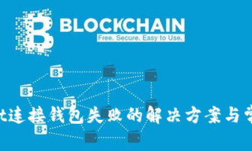 TokenPocket连接钱包失败的解决方案与常见问题解析
