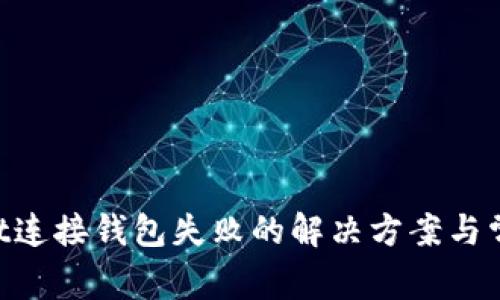 TokenPocket连接钱包失败的解决方案与常见问题解析