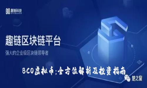 BCO虚拟币：全方位解析及投资指南