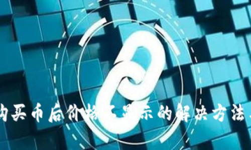 TPWallet购买币后价格不显示的解决方法与原因分析