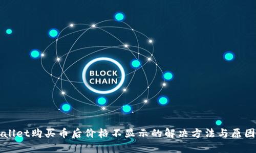 TPWallet购买币后价格不显示的解决方法与原因分析