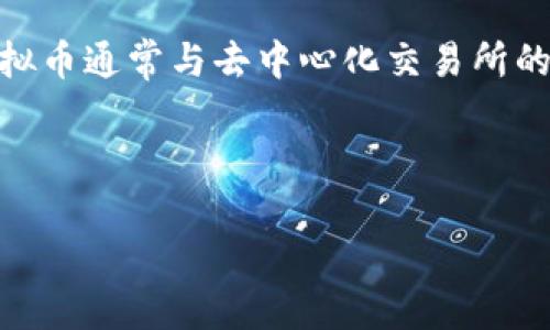请确认一下，您是希望了解LP虚拟币（流动性池代币）吗？因为LP虚拟币通常与去中心化交易所的流动性相关。如果是这个方向，下面的内容可以按照您的要求展开。

注意：由于字数限制，完整内容将在多次回复中进行展示。

深入解读LP虚拟币：流动性池代币的崛起与未来