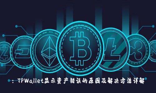 : TPWallet显示资产错误的原因及解决方法详解
