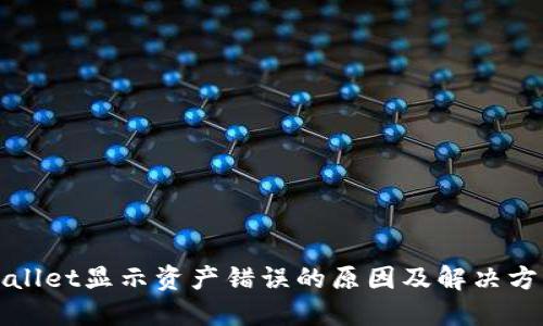 : TPWallet显示资产错误的原因及解决方法详解