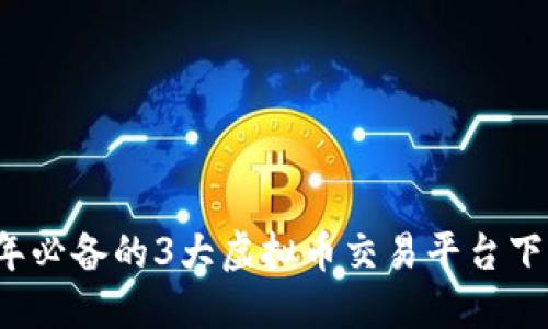 2023年必备的3大虚拟币交易平台下载指南