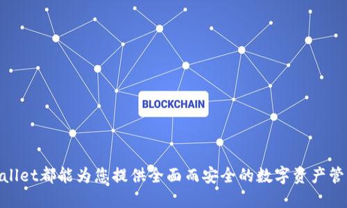   全面认识TPWallet：去中心化数字钱包与区块链资产管理的最佳选择 / 

 guanjianci TPWallet, 数字钱包, 去中心化钱包, 区块链资产管理 /guanjianci 

什么是TPWallet？
TPWallet是一款去中心化的数字钱包，旨在为用户提供一个安全、便捷的区块链资产管理平台。用户可以通过TPWallet轻松管理多种加密货币、参与去中心化金融 (DeFi) 活动、进行代币交换等。TPWallet以其先进的技术、用户友好的界面以及严格的安全措施，成为了越来越多加密货币爱好者的选择。

TPWallet的核心功能包括支持多种链的资产存储和管理、智能合约互动、去中心化交易所的接入等。这使得用户可以方便地进行资产的增值和流通。此外，TPWallet还支持内置的市场功能，帮助用户轻松发现新的加密项目和投资机会。

TPWallet的主要特点
TPWallet具备多项显著特点，包括：
ul
    listrong去中心化资产管理：/strong用户完全掌控自己的私钥，确保资产的安全性和隐私性。/li
    listrong多链支持：/strongTPWallet可支持多种区块链及其资产，使得用户能够在一个平台上管理不同的数字货币。/li
    listrong用户友好的界面：/strong简单易用的界面，使得新手用户也能快速上手，轻松进行各项操作。/li
    listrong内置DeFi和DApp支持：/strong用户可以方便地接入各种DeFi项目和去中心化应用，参与流动性池和其他投资活动。/li
    listrong高安全性：/strong通过多层加密和多重身份验证，TPWallet确保用户的资产信息不被泄露。/li
/ul

TPWallet如何进行资产管理？
在TPWallet中，用户可以通过几个简单的步骤进行资产管理。首先，用户需要下载并安装TPWallet应用。然后，通过设置一个强密码并备份私钥，在钱包中创建一个新的地址。创建完成后，用户可以通过各种方式（如交易所转账、接收人脉转账等）将数字资产存入TPWallet中。

一旦资产存入，用户可以在钱包内查看资产种类、余额，并进行相应的操作，比如转账、交易或参与DeFi项目。TPWallet的“交易”功能允许用户方便地在钱包之间进行代币交换，而“发现”功能则能帮助用户寻找新开发的DApp和投资机会。

在操作过程中，用户可以随时查看交易记录，确保所有操作的透明性。而且，TPWallet注重用户隐私，不会记录用户的交易和个人信息，确保用户在进行财务活动时感到安全和放心。

TPWallet的安全性如何保障？
TPWallet高度重视安全性，采取了多种措施来确保用户资产和信息的安全。首先，所有的私钥保存在用户的设备上，并不存储在服务器或云端，确保不会因网络攻击或数据泄露而造成资产损失。

此外，TPWallet还支持多重身份验证功能，这意味着用户在进行敏感操作时需提供额外的身份认证，以增加安全性。例如，在进行大额交易前，需要通过独特的密码或生物识别技术进行确认。

TPWallet的开发团队定期进行安全审计和漏洞评估，确保每个版本的更新都符合最新的安全标准。通过这些机制，TPWallet为用户提供了一个安全可靠的数字资产管理环境。

TPWallet与其他数字钱包相比的优势
TPWallet相对于其他数字钱包，有几个明显的优势：
ul
    listrong用户隐私保护：/strongTPWallet不存储用户的私钥，用户在使用过程中更具隐私保护，减少数据泄露的风险。/li
    listrong丰富的功能：/strongTPWallet除了提供基础的资产管理功能外，还集成了DeFi功能和DApp，使用户可以轻松参与更广泛的区块链生态。/li
    listrong多链支持：/strong用户可以在一个平台上管理多种区块链资产，减少了在多个钱包间跳转的繁琐。/li
    listrong强大的社区支持：/strongTPWallet有着活跃的社区和开发者支持，用户可以轻松获取帮助与建议。/li
/ul

TPWallet的用户群体
TPWallet的用户群体涵盖了从新手到专业投资者的广泛人群。新手用户可以借助TPWallet用户友好的界面和简单的操作步骤较快入门，而专业投资者则可以利用TPWallet提供的多种功能（如流动性池、质押等）来实现资产增值。

此外，TPWallet还吸引了很多开发者，他们可以通过TPWallet接入自己的DApp，给用户提供更多的选择。随着区块链技术的不断发展，TPWallet的用户规模预计将继续扩大，吸引更多对数字资产管理有需求的用户。

常见问题解答

1. TPWallet和其他钱包有什么不同？
TPWallet与其他数字钱包的不同主要体现在以下几个方面：
ul
    listrong安全性：/strongTPWallet只在用户本地存储私钥，降低了服务器被攻破的风险。同时，采用多重身份验证，提高了交易的安全性。/li
    listrong多链支持：/strongTPWallet不仅支持Ethereum网络，还兼容其他多条链，让用户自由选择资产。/li
    listrong去中心化应用：/strong用户可以直接在TPWallet中访问去中心化应用，无需额外的步骤，提高便利性。/li
/ul

2. 如何备份TPWallet？
备份TPWallet非常重要，以防钱包丢失或设备损坏。用户可以按照以下步骤备份自己的TPWallet：
ol
    li在创建钱包时，TPWallet会提示用户保存助记词，这个助记词是恢复钱包的关键。/li
    li将助记词写在纸上并存放在安全的地方，确保不被泄露。/li
    li定期检查备份的安全性并进行适当的更新。/li
/ol

如果因设备问题需要恢复TPWallet，用户只需使用助记词重新生成钱包，便可找回资产。

3. TPWallet的交易费用是多少？
TPWallet的交易费用因网络而异。当用户进行转账或交易时，所需费用取决于所使用的区块链网络。例如，在以太坊网络上，Gas费可能因网络拥堵而不同。

用户在进行交易前会被告知当前的手续费，且TPWallet会提供一个大致的费用范围，让用户能在确认交易前做出选择。整体来说，TPWallet力求为用户提供透明并合理的费用结构。

4. TPWallet支持哪些加密货币？
TPWallet支持多种主流和新兴的加密货币，常见的有：
ul
    liBitcoin (BTC)/li
    liEthereum (ETH)/li
    liRipple (XRP)/li
    liTRON (TRX)/li
    li各种ERC20代币和其他多链代币/li
/ul

为确保用户的资产管理更加方便，TPWallet不断扩展支持的资产范围，用户可以直接在应用内查看支持的加密货币列表。

5. 如何使用TPWallet进行去中心化交易？
使用TPWallet进行去中心化交易非常简单。用户只需下载并安装TPWallet应用，创建或导入钱包，然后连接到一个去中心化交易所（DEX）。以下是简单的操作步骤：
ol
    li打开TPWallet，进入“市场”功能，选择您希望交易的去中心化交易所或DApp。/li
    li选择要交易的资产，对应输入购买或出售的数量。/li
    li确认交易细节，包括交易费用和汇率后，您可以进行确认。/li
/ol

通过TPWallet进行去中心化交易，用户可以直接与其他用户进行交易，无需通过中心化平台，确保交易的安全性和隐私性。

6. 如何确保TPWallet的安全性？
要确保TPWallet的安全性，用户可以采取以下措施：
ul
    listrong制定强密码：/strong钱包密码应包含复杂字符，长度不少于12位。/li
    listrong妥善保存助记词：/strong绝对不要在线分享助记词，最好将其写在纸上并存放在安全的地方。/li
    listrong定期更新软件：/strong确保使用最新版本的TPWallet，获取最新的安全更新。/li
    listrong使用多重身份验证：/strong启用二次验证或生物识别技术来提高安全性。/li
/ul

通过上述措施，用户在使用TPWallet进行数字资产管理期间，可以大大提高自己资产的安全性，降低风险。

随着区块链技术的不断发展和去中心化金融的崛起，TPWallet展现出强大的生命力。无论您是投资者还是加密货币的新手，TPWallet都能为您提供全面而安全的数字资产管理解决方案。