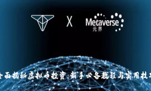 全面揭秘虚拟币投资：新手必备教程与实用技巧