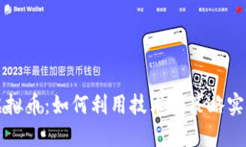 电脑天才虚拟币：如何利用技术和策略实现投资成功