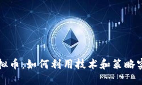 电脑天才虚拟币：如何利用技术和策略实现投资成功