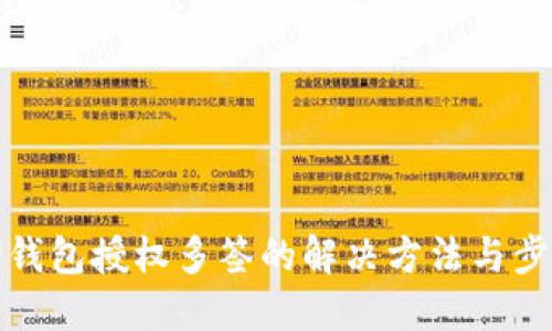 TP波场钱包授权多签的解决方法与步骤详解