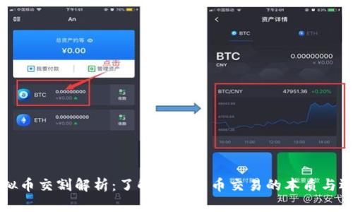 虚拟币交割解析：了解虚拟货币交易的本质与运作