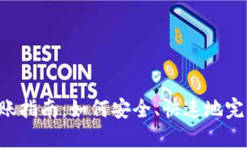 TokenPocket转账指南：如何安全、快速地完成数字货币转账