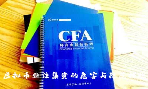 虚拟币非法集资的危害与防范措施