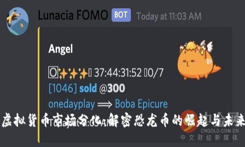 虚拟货币市场分化：解密恐龙币的崛起与未来