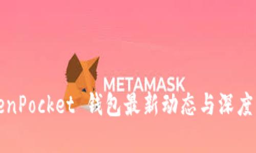 TokenPocket 钱包最新动态与深度分析