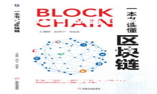   云鼎虚拟币：全面解析及投资攻略 / 

 guanjianci 虚拟币, 云鼎, 投资, 区块链 /guanjianci 

引言
随着区块链技术的迅猛发展，虚拟货币的种类日益增多。在诸多虚拟货币中，云鼎虚拟币以其独特的设计和功能逐渐吸引了投资者的关注。本文将全面解析云鼎虚拟币，从其背景、特性以及投资策略等多方面进行深入探讨。

什么是云鼎虚拟币？
云鼎虚拟币是基于区块链技术发行的一种数字货币，旨在为用户提供安全、快捷、透明的支付体验。其设计理念是利用区块链的去中心化特性，实现用户之间的直接交易，降低交易成本，提高交易效率。
云鼎虚拟币的发行方在创建过程中吸取了其他虚拟货币的优点，如比特币的去中心化和以太坊的智能合约功能，致力于打造一个更加强大和灵活的数字货币生态系统。

云鼎虚拟币的特点
云鼎虚拟币与其他虚拟货币相比，有以下几个显著特点：
ul
    listrong去中心化：/strong云鼎虚拟币采用区块链技术，所有交易记录都存储在网络中的每一个节点上，没有中心化的管理系统，这使得云鼎虚拟币能够避免传统金融系统中存在的单点故障和监管风险。/li
    listrong安全性：/strong由于区块链的加密技术，云鼎虚拟币交易的安全性相对较高。每一笔交易在产生时都会进行加密，并且所有交易不可篡改，确保用户资金的安全。/li
    listrong智能合约：/strong云鼎虚拟币引入了智能合约技术，使得用户可以在没有中介的情况下，自主完成各类合约的签署和执行。这种便利性大大增强了用户的交易体验。/li
    listrong低交易费用：/strong与传统的金融交易相比，云鼎虚拟币的交易费用通常较低，吸引了大量小额交易用户。/li
/ul

云鼎虚拟币的市场表现
在虚拟货币市场中，云鼎虚拟币的价格波动较大，这与整个市场的趋势密切相关。近年来，随着各大区块链项目的兴起，云鼎虚拟币的市值也逐渐增加。为了更好地分析市场表现，可以关注以下几点：
ul
    listrong市场需求：/strong云鼎虚拟币的价格与市场需求呈正相关。随着更多用户了解并认可云鼎虚拟币，购买需求上升，其市场表现自然会向好。/li
    listrong技术更新：/strong技术的不断迭代将直接影响云鼎虚拟币的竞争力。开发团队积极对云鼎进行技术，能提升其在市场中的吸引力。/li
    listrong外部因素：/strong政府政策、市场监管、经济环境等外部因素均可能对云鼎虚拟币的价格产生影响。/li
/ul

如何投资云鼎虚拟币？
投资云鼎虚拟币前，需要做好充分的准备。以下是一些有效的建议：
ul
    listrong尽职调查：/strong在投资之前，进行充分的市场和项目分析，了解云鼎虚拟币的基本面表现，包括其技术背景、团队力量、市场认可度等。/li
    listrong风险控制：/strong在进行虚拟币投资时，建议设置合理的止损点和止盈点，控制自己的投资风险。/li
    listrong定期评估：/strong市场是动态变化的，定期对投资状况进行评估，根据市场变化及时调整投资策略。/li
/ul

可能相关问题

1. 云鼎虚拟币如何与其他虚拟货币竞争？
云鼎虚拟币与市场上其他虚拟货币竞争的关键在于其独特的价值 proposition。首先，云鼎虚拟币依赖于强大的技术支持，包括高效的交易处理能力和安全性保障。此外，通过与各种大型支付平台和电子商务平台的合作，它能提供更广泛的应用场景，从而增加实际使用价值。
进一步说，云鼎团队的专业性也是竞争的一个核心要素。他们在区块链领域积累了丰富的经验，能够快速应对市场变化和技术挑战。这为云鼎在竞争激烈的数字货币市场中保持一席之地打下了坚实的基础。

2. 云鼎虚拟币的安全性如何保障？
云鼎虚拟币的安全性保障主要依赖于区块链技术本身的设计和加密机制。每一笔交易在提交前均会经过加密，且区块链技术的分布式存储特性使得任何单一节点的攻击都难以影响整个网络。
此外，云鼎还设立了多重安全策略，例如用户身份验证、资金多重签名等，提高了恶意攻击的门槛。同时，团队在发现安全漏洞时会迅速响应，进行修复，确保用户的资金安全。

3. 如何获取云鼎虚拟币？
获取云鼎虚拟币可以通过多种方式，最常见的包括交易所购买和通过挖矿获得。在交易所上，用户可以选择将法币换成云鼎虚拟币；在挖矿方面，用户可以通过提供计算能力来参与网络的验证过程，从而获得相应的云鼎奖励。
此外，许多平台还引入了云鼎虚拟币的质押机制，用户可以将手中的云鼎虚拟币质押，使其参与网络交易验证，并获得额外的利息收入。这种方式逐渐成为了获取云鼎虚拟币的另一种流行途径。

4. 云鼎虚拟币适合哪些投资者？
云鼎虚拟币适合多种类型的投资者。对于风险承受能力较强的投资者来说，由于其价格波动大，可以通过短期交易获取丰厚的收益；而对于稳健型投资者，云鼎虚拟币的长期发展潜力使其成为一个值得关注的投资选择。此外，初学者也可以适度配置云鼎虚拟币，以期在数字货币市场中逐渐积累经验。

5. 如何评估云鼎虚拟币的价值？
评估云鼎虚拟币的价值，首先需要分析其市场需求和供给比率。其次，了解其所处的技术环境、团队背景、社区支持等因素也是不可忽视的。此外，还可以通过对比同类虚拟货币的市值、交易量等数据，帮助判断云鼎虚拟币的相对价值。

6. 云鼎虚拟币未来的发展前景如何？
云鼎虚拟币的发展前景可以从技术创新、市场需求和政策支持等多方面进行预测。随着区块链技术不断成熟，云鼎虚拟币有望在支付、跨境交易和智能合约等领域实现更多的应用场景。此外，随着数字资产监管政策的逐步明朗，市场的规范化将为云鼎虚拟币的进一步推广奠定更坚实的基础。

结论
云鼎虚拟币作为一种新兴的数字货币，凭借其去中心化和安全性等特点，在市场上逐渐崭露头角。无论是从投资的角度，还是从技术的发展来看，云鼎虚拟币都具有较大的潜力。通过深入了解云鼎虚拟币的背景和特点，制定合理的投资策略，投资者能够更好地把握这一市场机会。