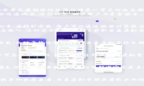   云鼎虚拟币：全面解析及投资攻略 / 

 guanjianci 虚拟币, 云鼎, 投资, 区块链 /guanjianci 

引言
随着区块链技术的迅猛发展，虚拟货币的种类日益增多。在诸多虚拟货币中，云鼎虚拟币以其独特的设计和功能逐渐吸引了投资者的关注。本文将全面解析云鼎虚拟币，从其背景、特性以及投资策略等多方面进行深入探讨。

什么是云鼎虚拟币？
云鼎虚拟币是基于区块链技术发行的一种数字货币，旨在为用户提供安全、快捷、透明的支付体验。其设计理念是利用区块链的去中心化特性，实现用户之间的直接交易，降低交易成本，提高交易效率。
云鼎虚拟币的发行方在创建过程中吸取了其他虚拟货币的优点，如比特币的去中心化和以太坊的智能合约功能，致力于打造一个更加强大和灵活的数字货币生态系统。

云鼎虚拟币的特点
云鼎虚拟币与其他虚拟货币相比，有以下几个显著特点：
ul
    listrong去中心化：/strong云鼎虚拟币采用区块链技术，所有交易记录都存储在网络中的每一个节点上，没有中心化的管理系统，这使得云鼎虚拟币能够避免传统金融系统中存在的单点故障和监管风险。/li
    listrong安全性：/strong由于区块链的加密技术，云鼎虚拟币交易的安全性相对较高。每一笔交易在产生时都会进行加密，并且所有交易不可篡改，确保用户资金的安全。/li
    listrong智能合约：/strong云鼎虚拟币引入了智能合约技术，使得用户可以在没有中介的情况下，自主完成各类合约的签署和执行。这种便利性大大增强了用户的交易体验。/li
    listrong低交易费用：/strong与传统的金融交易相比，云鼎虚拟币的交易费用通常较低，吸引了大量小额交易用户。/li
/ul

云鼎虚拟币的市场表现
在虚拟货币市场中，云鼎虚拟币的价格波动较大，这与整个市场的趋势密切相关。近年来，随着各大区块链项目的兴起，云鼎虚拟币的市值也逐渐增加。为了更好地分析市场表现，可以关注以下几点：
ul
    listrong市场需求：/strong云鼎虚拟币的价格与市场需求呈正相关。随着更多用户了解并认可云鼎虚拟币，购买需求上升，其市场表现自然会向好。/li
    listrong技术更新：/strong技术的不断迭代将直接影响云鼎虚拟币的竞争力。开发团队积极对云鼎进行技术，能提升其在市场中的吸引力。/li
    listrong外部因素：/strong政府政策、市场监管、经济环境等外部因素均可能对云鼎虚拟币的价格产生影响。/li
/ul

如何投资云鼎虚拟币？
投资云鼎虚拟币前，需要做好充分的准备。以下是一些有效的建议：
ul
    listrong尽职调查：/strong在投资之前，进行充分的市场和项目分析，了解云鼎虚拟币的基本面表现，包括其技术背景、团队力量、市场认可度等。/li
    listrong风险控制：/strong在进行虚拟币投资时，建议设置合理的止损点和止盈点，控制自己的投资风险。/li
    listrong定期评估：/strong市场是动态变化的，定期对投资状况进行评估，根据市场变化及时调整投资策略。/li
/ul

可能相关问题

1. 云鼎虚拟币如何与其他虚拟货币竞争？
云鼎虚拟币与市场上其他虚拟货币竞争的关键在于其独特的价值 proposition。首先，云鼎虚拟币依赖于强大的技术支持，包括高效的交易处理能力和安全性保障。此外，通过与各种大型支付平台和电子商务平台的合作，它能提供更广泛的应用场景，从而增加实际使用价值。
进一步说，云鼎团队的专业性也是竞争的一个核心要素。他们在区块链领域积累了丰富的经验，能够快速应对市场变化和技术挑战。这为云鼎在竞争激烈的数字货币市场中保持一席之地打下了坚实的基础。

2. 云鼎虚拟币的安全性如何保障？
云鼎虚拟币的安全性保障主要依赖于区块链技术本身的设计和加密机制。每一笔交易在提交前均会经过加密，且区块链技术的分布式存储特性使得任何单一节点的攻击都难以影响整个网络。
此外，云鼎还设立了多重安全策略，例如用户身份验证、资金多重签名等，提高了恶意攻击的门槛。同时，团队在发现安全漏洞时会迅速响应，进行修复，确保用户的资金安全。

3. 如何获取云鼎虚拟币？
获取云鼎虚拟币可以通过多种方式，最常见的包括交易所购买和通过挖矿获得。在交易所上，用户可以选择将法币换成云鼎虚拟币；在挖矿方面，用户可以通过提供计算能力来参与网络的验证过程，从而获得相应的云鼎奖励。
此外，许多平台还引入了云鼎虚拟币的质押机制，用户可以将手中的云鼎虚拟币质押，使其参与网络交易验证，并获得额外的利息收入。这种方式逐渐成为了获取云鼎虚拟币的另一种流行途径。

4. 云鼎虚拟币适合哪些投资者？
云鼎虚拟币适合多种类型的投资者。对于风险承受能力较强的投资者来说，由于其价格波动大，可以通过短期交易获取丰厚的收益；而对于稳健型投资者，云鼎虚拟币的长期发展潜力使其成为一个值得关注的投资选择。此外，初学者也可以适度配置云鼎虚拟币，以期在数字货币市场中逐渐积累经验。

5. 如何评估云鼎虚拟币的价值？
评估云鼎虚拟币的价值，首先需要分析其市场需求和供给比率。其次，了解其所处的技术环境、团队背景、社区支持等因素也是不可忽视的。此外，还可以通过对比同类虚拟货币的市值、交易量等数据，帮助判断云鼎虚拟币的相对价值。

6. 云鼎虚拟币未来的发展前景如何？
云鼎虚拟币的发展前景可以从技术创新、市场需求和政策支持等多方面进行预测。随着区块链技术不断成熟，云鼎虚拟币有望在支付、跨境交易和智能合约等领域实现更多的应用场景。此外，随着数字资产监管政策的逐步明朗，市场的规范化将为云鼎虚拟币的进一步推广奠定更坚实的基础。

结论
云鼎虚拟币作为一种新兴的数字货币，凭借其去中心化和安全性等特点，在市场上逐渐崭露头角。无论是从投资的角度，还是从技术的发展来看，云鼎虚拟币都具有较大的潜力。通过深入了解云鼎虚拟币的背景和特点，制定合理的投资策略，投资者能够更好地把握这一市场机会。