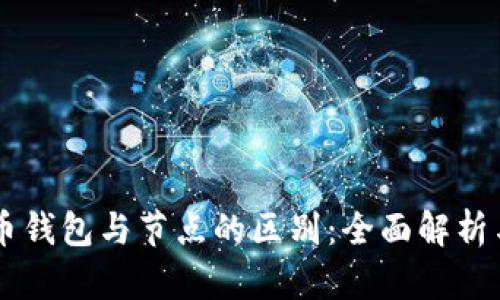 虚拟币钱包与节点的区别：全面解析与应用