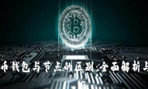 虚拟币钱包与节点的区别：全面解析与应用