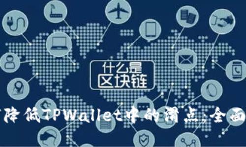 如何降低TPWallet中的滑点：全面指南