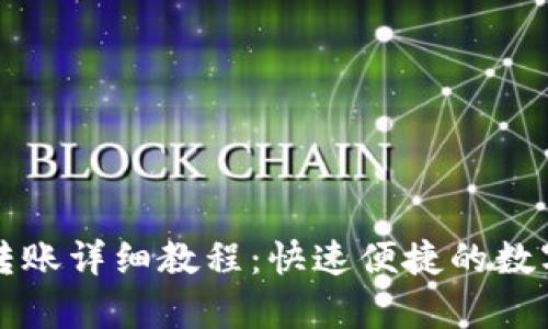tpwallet扫码转账详细教程：快速便捷的数字货币交易方式