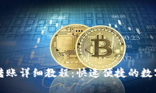 tpwallet扫码转账详细教程：快速便捷的数字货币交易方式