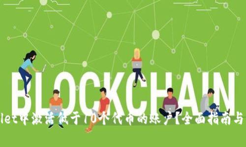 如何在TPWallet中激活低于10个代币的账户？全面指南与常见问题解答