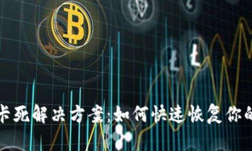 tpwallet卡死解决方案：如何快速恢复你的加密钱包