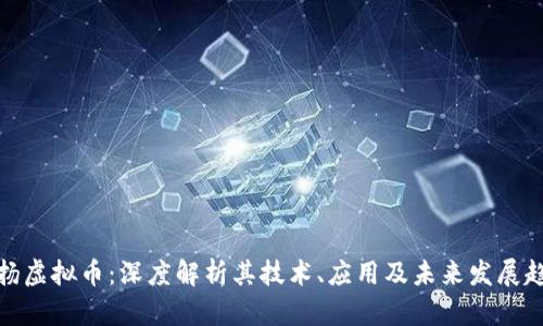 波扬虚拟币：深度解析其技术、应用及未来发展趋势