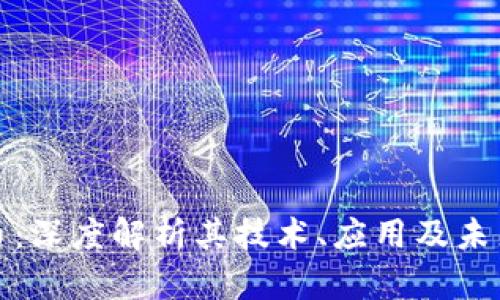 波扬虚拟币：深度解析其技术、应用及未来发展趋势