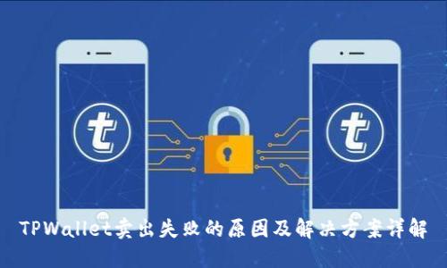 TPWallet卖出失败的原因及解决方案详解