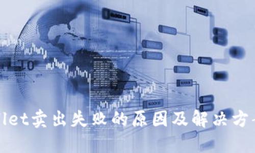 TPWallet卖出失败的原因及解决方案详解