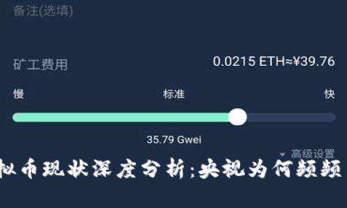 : 虚拟币现状深度分析：央视为何频频关注？