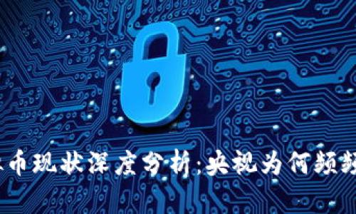 : 虚拟币现状深度分析：央视为何频频关注？