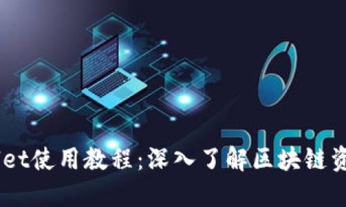 电脑版TPWallet使用教程：深入了解区块链资产管理与交易