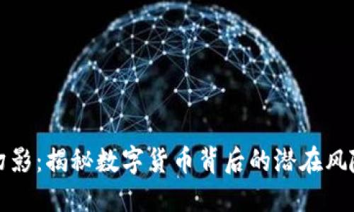 虚拟币幻影：揭秘数字货币背后的潜在风险与机会