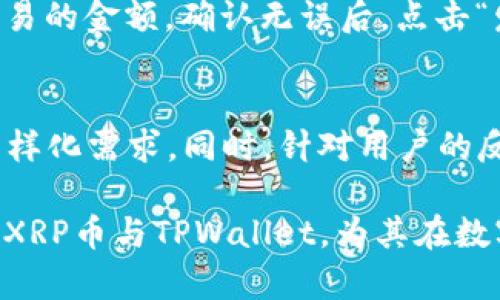   深度解析XRP币与TPWallet：安全快捷的数字资产管理利器 / 

 guanjianci XRP, TPWallet, 数字资产, 加密货币 /guanjianci 

在当前的数字资产市场中，XRP币（二元数字货币Ripple）以其快速交易、低手续费等特点受到了广泛关注。而在管理和使用XRP币的过程中，TPWallet作为一种多币种数字资产钱包，更是成为了用户的首选。本文将深入解析XRP币与TPWallet的结合使用，帮助广大用户更好地了解和管理他们的数字资产。

XRP币的背景与特点
XRP币是由Ripple Labs公司于2012年发布的一种数字资产。与其他加密货币不同，XRP并不是通过传统的挖矿方式获得的，而是通过预先发行的方式创建的，数量达到1000亿个。这使得XRP在市场上有着相对稳定的供应。

使用XRP币进行交易的一个显著优点是其交易速度极快，通常只需3到5秒就能完成，同时手续费也相对较低，通常在0.00001美元左右。这使得XRP特别适合用作跨境支付的工具，Ripple网络通过XRP能够大幅提高金融系统的效率。

TPWallet的功能与优势
TPWallet是一种支持多种数字货币的钱包，旨在为用户提供安全方便的数字资产管理服务。TPWallet的设计理念是用户友好，采用简单易用的界面，让用户在管理资产时更加便捷。

TPWallet的一个重要优势是其安全性。它采用多重加密技术，并且用户的私钥由用户自己保管，这大大降低了资产被盗的风险。此外，TPWallet还支持多种主流的数字货币和代币，用户可以根据个人需求选择存储和管理不同的资产。

XRP币与TPWallet的整合使用
用户可以通过TPWallet方便地管理XRP币，无论是发送、接收还是查看余额都变得十分简单。TPWallet在使用XRP时，其系统的交易确认速度快，支持用户进行快速交易，这与XRP本身的特点高度契合。

在TPWallet中，添加XRP币资产的过程也非常简单。用户只需在钱包内搜索XRP，添加后就可以看到对应的资产信息。同时，TPWallet还提供实时的汇率查询功能，方便用户在进行交易前判断时机。

如何在TPWallet中安全地存储XRP币
为了确保XRP币的安全存储，用户在使用TPWallet时应当注意以下几点：首先，确保下载的是官方版本的TPWallet，并定期更新软件，以修复安全漏洞。其次，用户应当设置强密码，避免使用容易被猜到的组合。此外，定期备份钱包也是保护数字资产安全的重要手段。

最后，用户应了解TPWallet的安全特性，例如其支持的两步验证功能，增加安全防护。通过合理使用TPWallet的这些安全功能，用户可以有效降低数字资产被盗的风险。

TPWallet的使用教程
对于新手用户，TPWallet的使用方法可以简单概述如下：首先，下载并安装TPWallet应用。接下来，按照提示创建新钱包或导入已有钱包。创建时，确保记住备份助记词并妥善保存。

完成钱包创建后，用户可以通过“添加资产”功能选择XRP，随后就可以进行资产的管理和交易。在交易环节中，用户只需输入接收方地址、交易金额，确认后即可完成交易。TPWallet提供的简单流程使得即使是对数字货币不熟悉的用户也能够很快上手。

常见问题解答

1. XRP币与TPWallet有哪些协同优势？
XRP币与TPWallet的协同优势在于安全性、交易速度和用户体验。XRP币因其极快的交易确认时间，尤其在跨境支付中表现优越。而TPWallet作为一款优秀的数字资产管理工具，能够将这种优势充分发挥。用户可以在TPWallet中实时管理XRP，无需等待，随时随地进行交易。TPWallet的安装简便和用户友好的界面也使得更多用户可以轻松上手使用XRP。这种结合使得用户在享受快速交易时，也能保障资产安全，提升整体用户体验。

2. 如何确保TPWallet内XRP币的安全？
确保TPWallet内XRP币的安全可以从多个方面考虑。首先，定期更新TPWallet应用是非常重要的，确保用户使用的是最新版本，以防止潜在的安全漏洞。同时，建议用户设置复杂的密码，以防被他人猜测。用户也可以启用两步验证功能，增加额外的安全层。此外，定期备份钱包，保存助记词在安全的地方，可以在需要时帮助用户恢复钱包。总之，采取多层次的安全措施能有效保护TPWallet中的XRP币不被盗取。

3. 如果忘记TPWallet的密码怎么办？
如果用户忘记TPWallet的密码，可以通过助记词或私钥进行钱包恢复。确保在创建钱包时备份好助记词或私钥，这是恢复钱包基本的保障。用户在使用TPWallet时，可以先尝试找回助记词，并重新登录。如果无法找回密码，用户可能需要重新创建一个新钱包，并且在此过程中确保保存好新的助记词。为避免此类情况再次发生，建议用户在密码管理上多加小心，并定期备份信息。

4. TPWallet和其他钱包相比有哪些独特之处？
TPWallet与其他数字货币钱包相比，有几个独特之处。首先，它是一款专注于用户体验的钱包，拥有直观的界面设计，适合各种水平的用户使用。其次，TPWallet支持包括XRP在内的多种数字资产，这使得用户能够在同一个钱包中管理不同的资产，简化了操作流程。此外，TPWallet还提供实时的汇率查询、交易记录分析等功能，使得用户在决策时能更具参考依据。最后，TPWallet在安全性上采用了行业领先的技术，保障用户资产的安全可靠。

5. 如何在TPWallet中进行XRP币交易？
在TPWallet中进行XRP币交易的流程相对简单。用户首先需要确保自己的钱包中已经添加了XRP币，并且余额充足。进入钱包界面，选择XRP，点击“发送”按钮。在发送界面，用户需输入接收方的XRP地址和交易的金额。确认无误后，点击“发送”按钮即可完成交易。值得注意的是，TPWallet提供的交易确认速度非常快，用户几乎能够实时看到交易的完成状态。同时，用户可在历史记录中查看最近的交易情况，随时跟进个人资产变动。

6. TPWallet在未来的发展方向是什么？
TPWallet在未来的发展方向主要集中在几个方面。首先，TPWallet会继续增强其安全性，以应对不断变化的网络安全挑战。其次，TPWallet计划引入更多的数字资产和区块链项目，以满足用户日益增长的多样化需求。同时，针对用户的反馈，TPWallet将不断用户体验，简化操作流程，使得每一个用户都能顺畅使用。此外，TPWallet也会探索与其他区块链项目的合作，进一步拓宽其服务范围，提升自身在数字资产管理中的影响力。

总结来说，XRP币与TPWallet的结合为用户提供了一种高效、安全的数字资产管理方式。TPWallet的便利性和XRP的优势特性，让用户在使用过程中更加得心应手。希望本文能够帮助广大用户更深入地了解XRP币与TPWallet，为其在数字资产管理上的选择提供更多参考。
