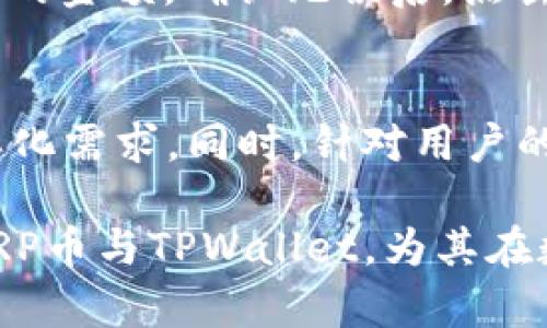   深度解析XRP币与TPWallet：安全快捷的数字资产管理利器 / 

 guanjianci XRP, TPWallet, 数字资产, 加密货币 /guanjianci 

在当前的数字资产市场中，XRP币（二元数字货币Ripple）以其快速交易、低手续费等特点受到了广泛关注。而在管理和使用XRP币的过程中，TPWallet作为一种多币种数字资产钱包，更是成为了用户的首选。本文将深入解析XRP币与TPWallet的结合使用，帮助广大用户更好地了解和管理他们的数字资产。

XRP币的背景与特点
XRP币是由Ripple Labs公司于2012年发布的一种数字资产。与其他加密货币不同，XRP并不是通过传统的挖矿方式获得的，而是通过预先发行的方式创建的，数量达到1000亿个。这使得XRP在市场上有着相对稳定的供应。

使用XRP币进行交易的一个显著优点是其交易速度极快，通常只需3到5秒就能完成，同时手续费也相对较低，通常在0.00001美元左右。这使得XRP特别适合用作跨境支付的工具，Ripple网络通过XRP能够大幅提高金融系统的效率。

TPWallet的功能与优势
TPWallet是一种支持多种数字货币的钱包，旨在为用户提供安全方便的数字资产管理服务。TPWallet的设计理念是用户友好，采用简单易用的界面，让用户在管理资产时更加便捷。

TPWallet的一个重要优势是其安全性。它采用多重加密技术，并且用户的私钥由用户自己保管，这大大降低了资产被盗的风险。此外，TPWallet还支持多种主流的数字货币和代币，用户可以根据个人需求选择存储和管理不同的资产。

XRP币与TPWallet的整合使用
用户可以通过TPWallet方便地管理XRP币，无论是发送、接收还是查看余额都变得十分简单。TPWallet在使用XRP时，其系统的交易确认速度快，支持用户进行快速交易，这与XRP本身的特点高度契合。

在TPWallet中，添加XRP币资产的过程也非常简单。用户只需在钱包内搜索XRP，添加后就可以看到对应的资产信息。同时，TPWallet还提供实时的汇率查询功能，方便用户在进行交易前判断时机。

如何在TPWallet中安全地存储XRP币
为了确保XRP币的安全存储，用户在使用TPWallet时应当注意以下几点：首先，确保下载的是官方版本的TPWallet，并定期更新软件，以修复安全漏洞。其次，用户应当设置强密码，避免使用容易被猜到的组合。此外，定期备份钱包也是保护数字资产安全的重要手段。

最后，用户应了解TPWallet的安全特性，例如其支持的两步验证功能，增加安全防护。通过合理使用TPWallet的这些安全功能，用户可以有效降低数字资产被盗的风险。

TPWallet的使用教程
对于新手用户，TPWallet的使用方法可以简单概述如下：首先，下载并安装TPWallet应用。接下来，按照提示创建新钱包或导入已有钱包。创建时，确保记住备份助记词并妥善保存。

完成钱包创建后，用户可以通过“添加资产”功能选择XRP，随后就可以进行资产的管理和交易。在交易环节中，用户只需输入接收方地址、交易金额，确认后即可完成交易。TPWallet提供的简单流程使得即使是对数字货币不熟悉的用户也能够很快上手。

常见问题解答

1. XRP币与TPWallet有哪些协同优势？
XRP币与TPWallet的协同优势在于安全性、交易速度和用户体验。XRP币因其极快的交易确认时间，尤其在跨境支付中表现优越。而TPWallet作为一款优秀的数字资产管理工具，能够将这种优势充分发挥。用户可以在TPWallet中实时管理XRP，无需等待，随时随地进行交易。TPWallet的安装简便和用户友好的界面也使得更多用户可以轻松上手使用XRP。这种结合使得用户在享受快速交易时，也能保障资产安全，提升整体用户体验。

2. 如何确保TPWallet内XRP币的安全？
确保TPWallet内XRP币的安全可以从多个方面考虑。首先，定期更新TPWallet应用是非常重要的，确保用户使用的是最新版本，以防止潜在的安全漏洞。同时，建议用户设置复杂的密码，以防被他人猜测。用户也可以启用两步验证功能，增加额外的安全层。此外，定期备份钱包，保存助记词在安全的地方，可以在需要时帮助用户恢复钱包。总之，采取多层次的安全措施能有效保护TPWallet中的XRP币不被盗取。

3. 如果忘记TPWallet的密码怎么办？
如果用户忘记TPWallet的密码，可以通过助记词或私钥进行钱包恢复。确保在创建钱包时备份好助记词或私钥，这是恢复钱包基本的保障。用户在使用TPWallet时，可以先尝试找回助记词，并重新登录。如果无法找回密码，用户可能需要重新创建一个新钱包，并且在此过程中确保保存好新的助记词。为避免此类情况再次发生，建议用户在密码管理上多加小心，并定期备份信息。

4. TPWallet和其他钱包相比有哪些独特之处？
TPWallet与其他数字货币钱包相比，有几个独特之处。首先，它是一款专注于用户体验的钱包，拥有直观的界面设计，适合各种水平的用户使用。其次，TPWallet支持包括XRP在内的多种数字资产，这使得用户能够在同一个钱包中管理不同的资产，简化了操作流程。此外，TPWallet还提供实时的汇率查询、交易记录分析等功能，使得用户在决策时能更具参考依据。最后，TPWallet在安全性上采用了行业领先的技术，保障用户资产的安全可靠。

5. 如何在TPWallet中进行XRP币交易？
在TPWallet中进行XRP币交易的流程相对简单。用户首先需要确保自己的钱包中已经添加了XRP币，并且余额充足。进入钱包界面，选择XRP，点击“发送”按钮。在发送界面，用户需输入接收方的XRP地址和交易的金额。确认无误后，点击“发送”按钮即可完成交易。值得注意的是，TPWallet提供的交易确认速度非常快，用户几乎能够实时看到交易的完成状态。同时，用户可在历史记录中查看最近的交易情况，随时跟进个人资产变动。

6. TPWallet在未来的发展方向是什么？
TPWallet在未来的发展方向主要集中在几个方面。首先，TPWallet会继续增强其安全性，以应对不断变化的网络安全挑战。其次，TPWallet计划引入更多的数字资产和区块链项目，以满足用户日益增长的多样化需求。同时，针对用户的反馈，TPWallet将不断用户体验，简化操作流程，使得每一个用户都能顺畅使用。此外，TPWallet也会探索与其他区块链项目的合作，进一步拓宽其服务范围，提升自身在数字资产管理中的影响力。

总结来说，XRP币与TPWallet的结合为用户提供了一种高效、安全的数字资产管理方式。TPWallet的便利性和XRP的优势特性，让用户在使用过程中更加得心应手。希望本文能够帮助广大用户更深入地了解XRP币与TPWallet，为其在数字资产管理上的选择提供更多参考。