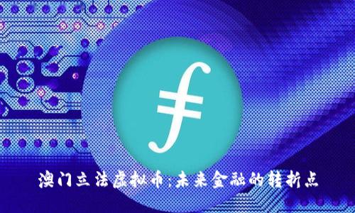 澳门立法虚拟币：未来金融的转折点