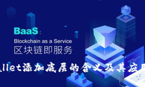 TPWallet添加底层的含义及其应用解析