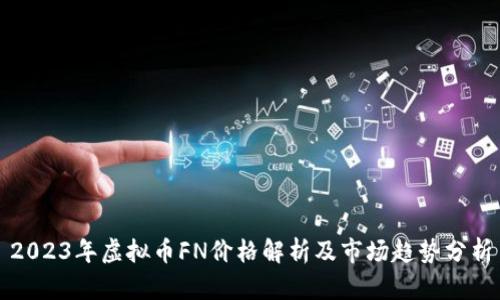 2023年虚拟币FN价格解析及市场趋势分析