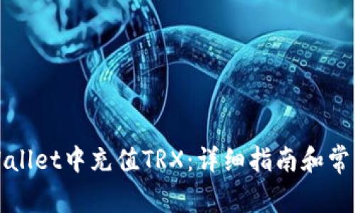 如何在TPWallet中充值TRX：详细指南和常见问题解答