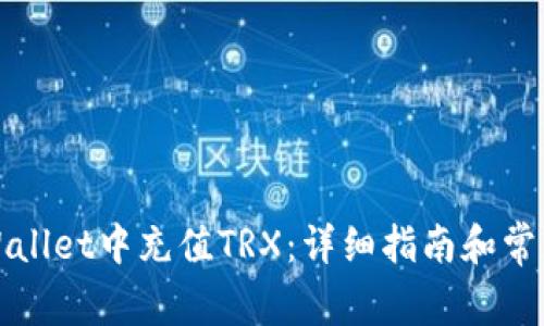 如何在TPWallet中充值TRX：详细指南和常见问题解答