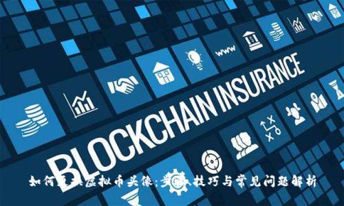 如何更换虚拟币头像：步骤、技巧与常见问题解析