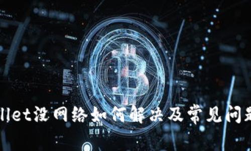 TPWallet没网络如何解决及常见问题汇总