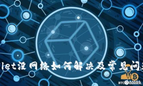 TPWallet没网络如何解决及常见问题汇总