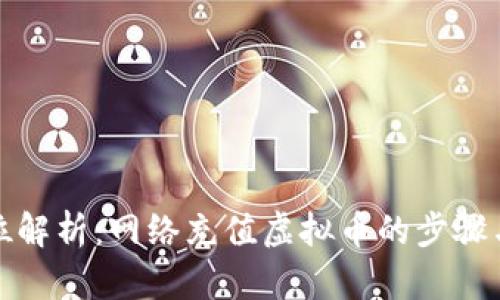 全方位解析：网络充值虚拟币的步骤与技巧