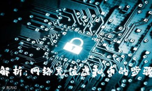 全方位解析：网络充值虚拟币的步骤与技巧